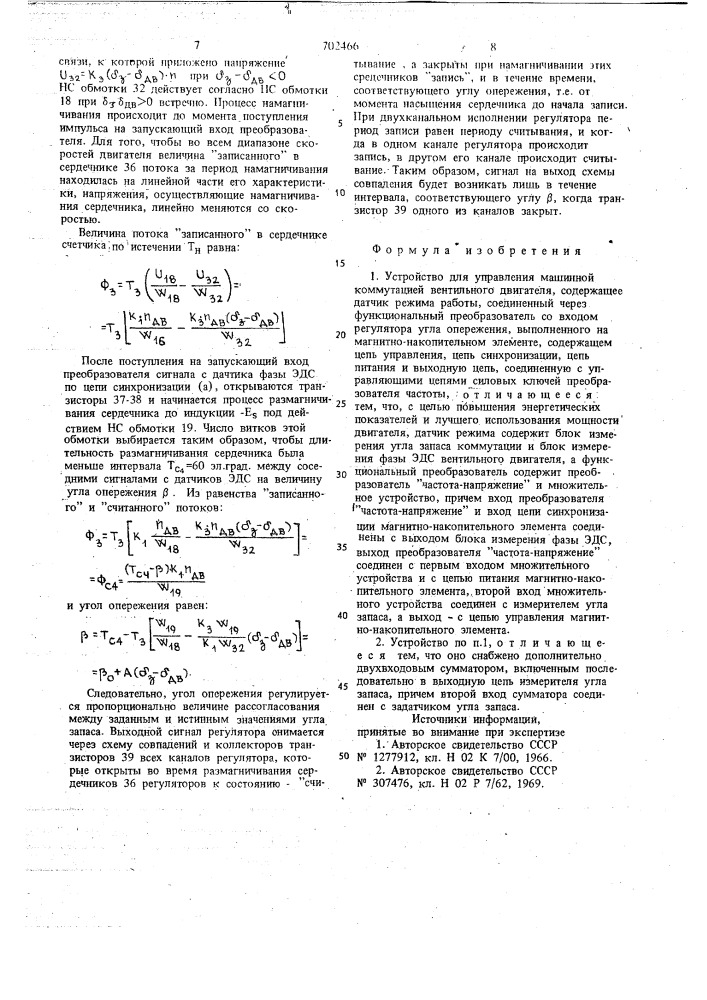 Устройство для управления машинной коммутацией вентильного двигателя (патент 702466)