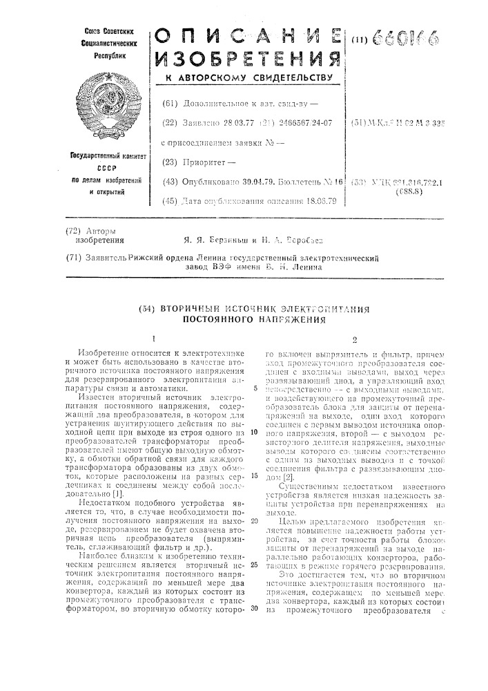 Вторичный источник электропитания постоянного напряжения (патент 660166)