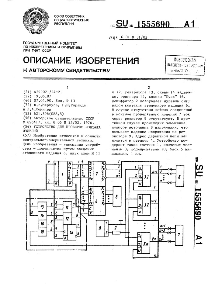 Устройство для проверки монтажа изделий (патент 1555690)