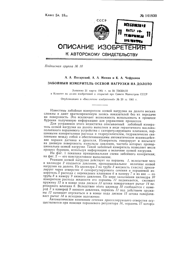 Забойный измеритель осевой нагрузки на долото (патент 141830)