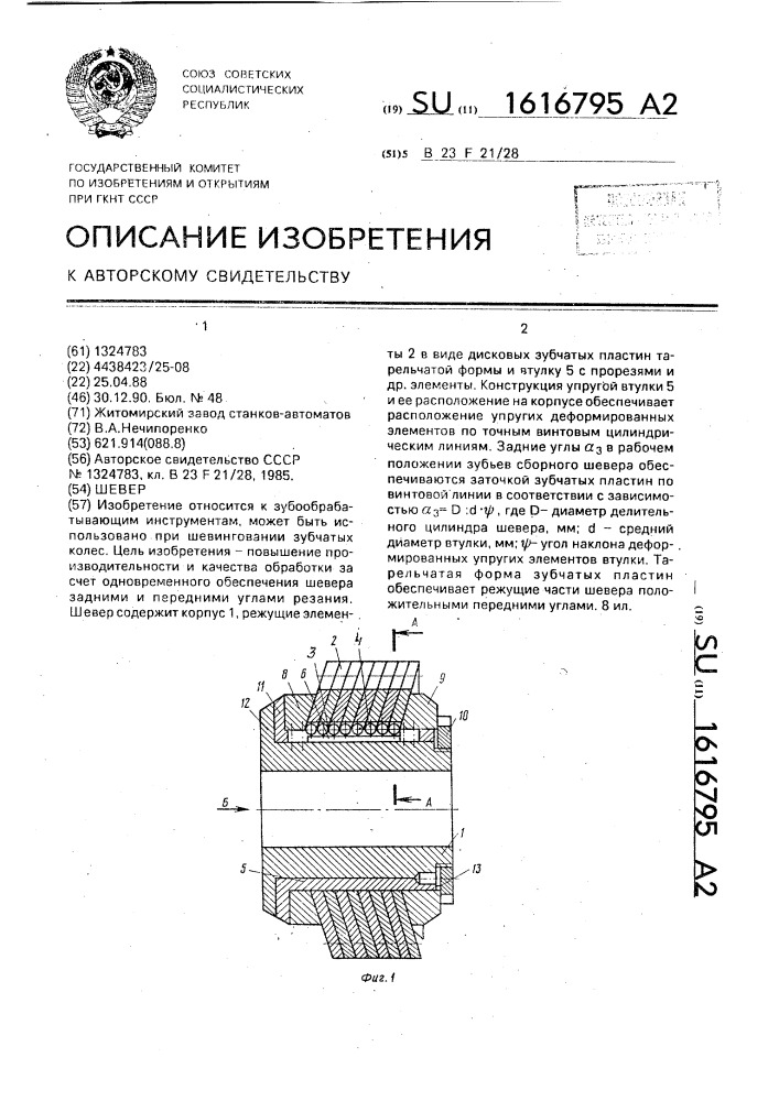 Шевер (патент 1616795)