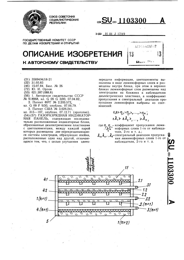 Газоразрядная индикаторная панель (патент 1103300)