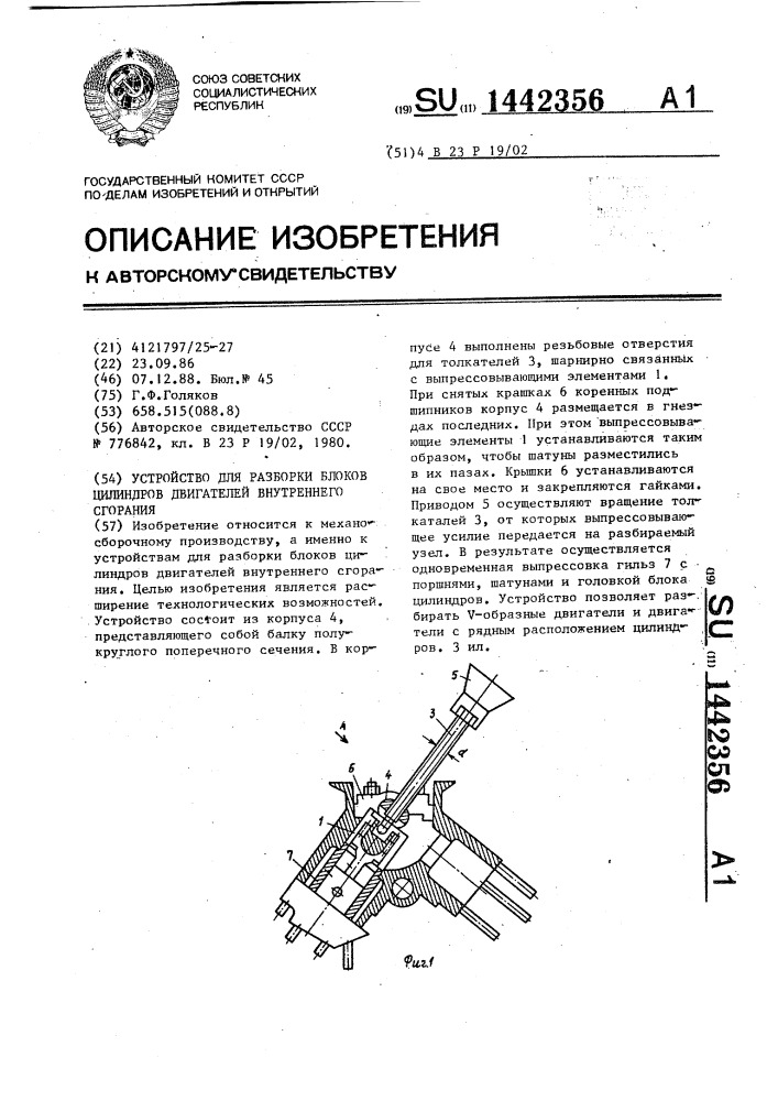 Устройство для разборки блоков цилиндров двигателей внутреннего сгорания (патент 1442356)