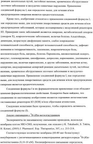 Производные индола в качестве антагонистов гистаминовых рецепторов (патент 2382778)