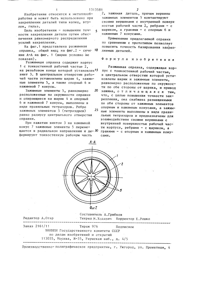 Разжимная оправка (патент 1313581)