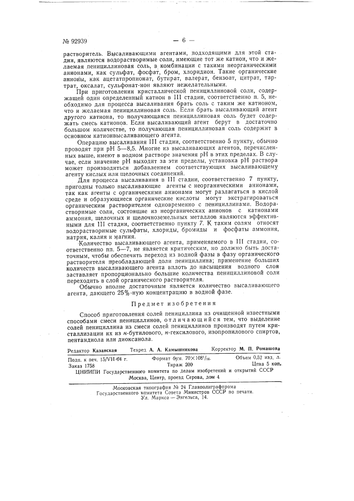 Способ приготовления солей пенициллиназаявлено 13 февраля 1947 г. за ха 352120в иминистерство медицинской промышленности сссропубликовано в «бюллетене изобретений» л'» и за 1951 г. (патент 92939)
