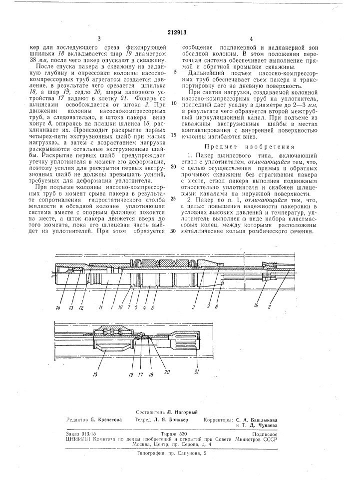 Пакер шлипсового типа (патент 212913)