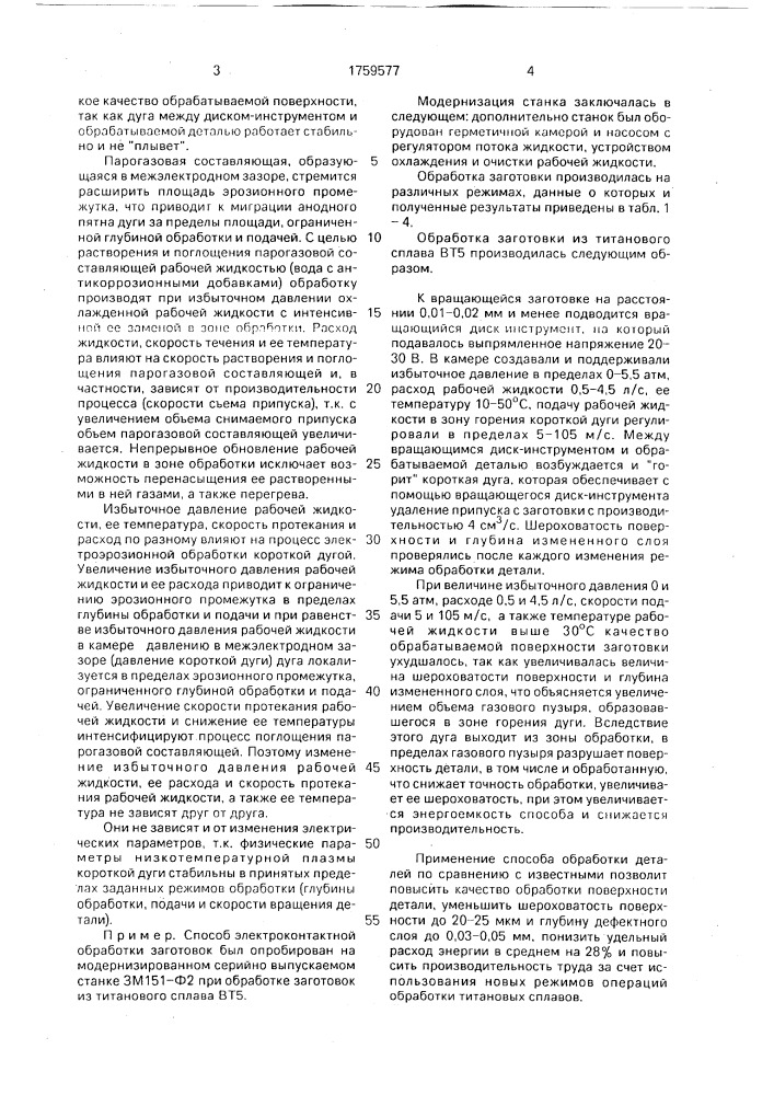 Способ электроконтактной обработки деталей (патент 1759577)