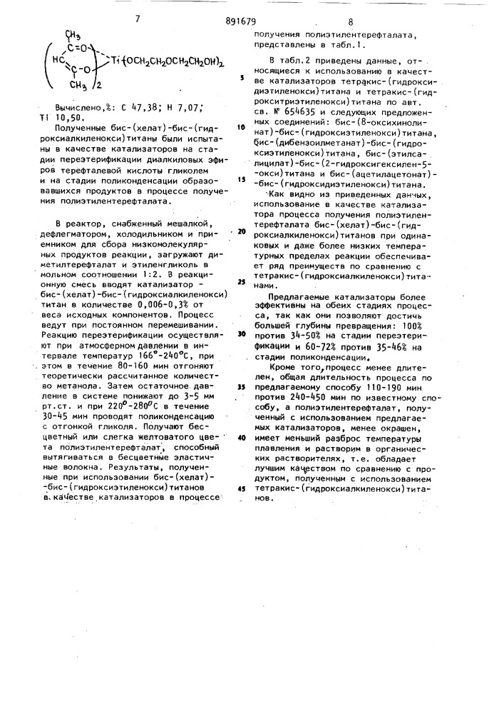 Бис-/хелат/-бис/гидроксиалкиленокси/титаны как катализаторы получения полиэтилентерафталата (патент 891679)