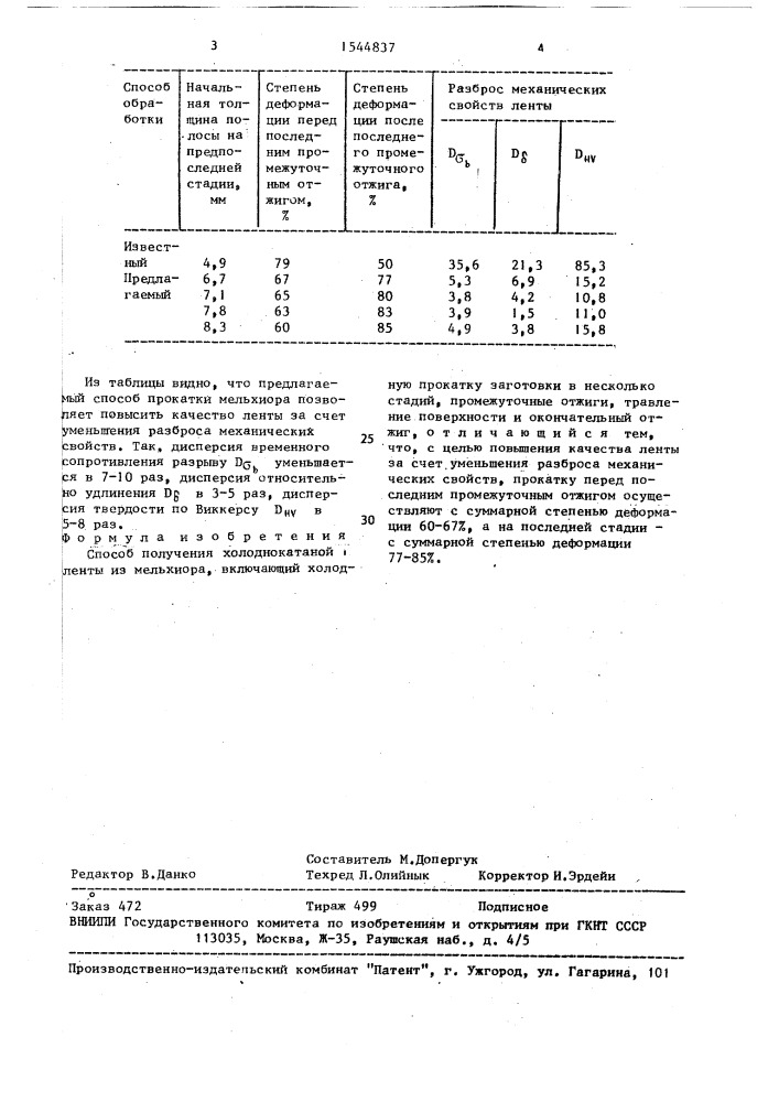 Способ получения холоднокатаной ленты из мельхиора (патент 1544837)