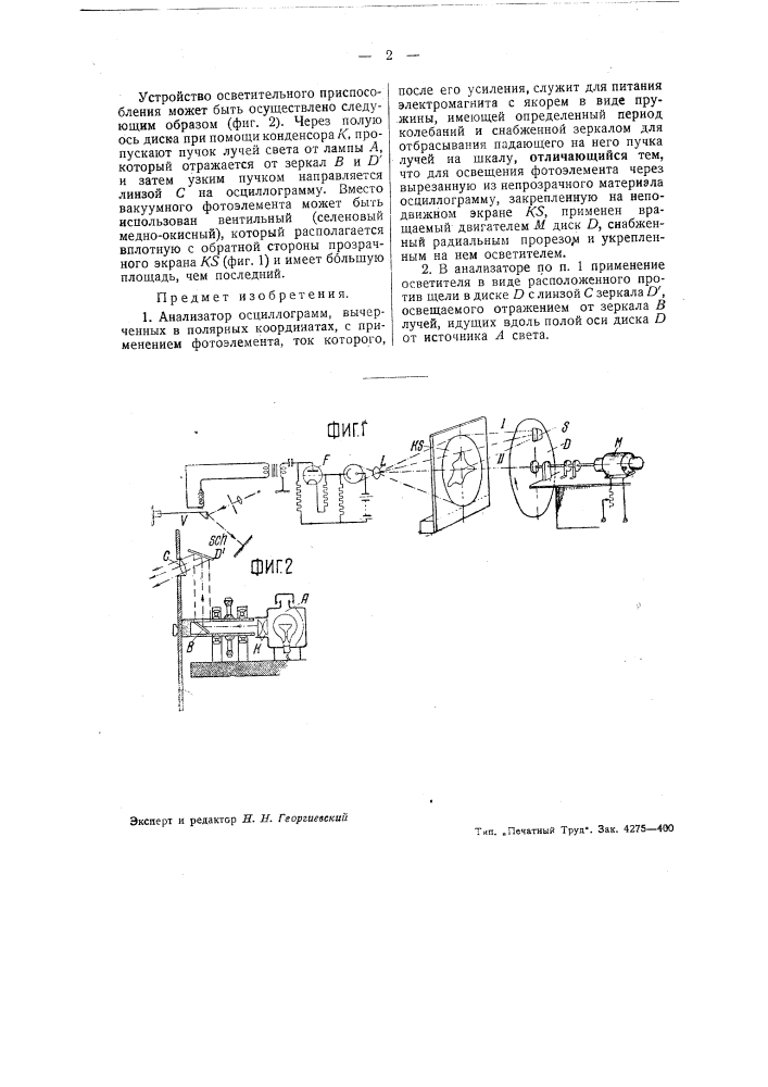 Анализатор осциллограмм, вычерченных в полярных координатах (патент 43762)