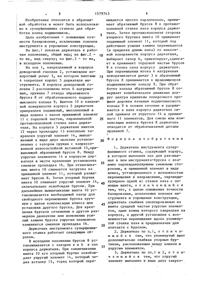 Держатель инструмента суперфинишного станка (патент 1579743)