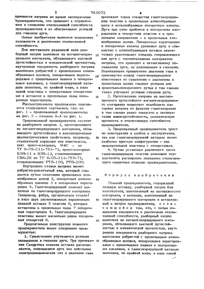 Плавкий предохранитель (патент 743072)