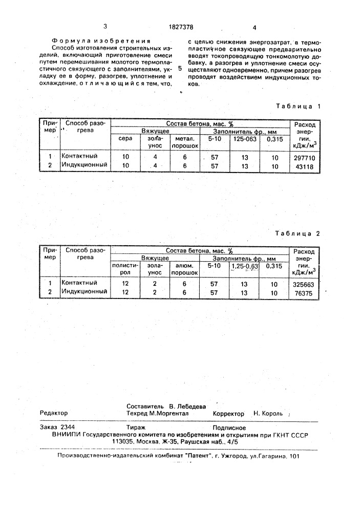 Способ изготовления строительных изделий (патент 1827378)