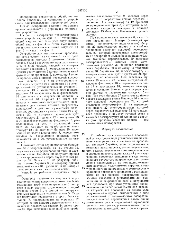 Устройство для изготовления проволочной сетки (патент 1397130)