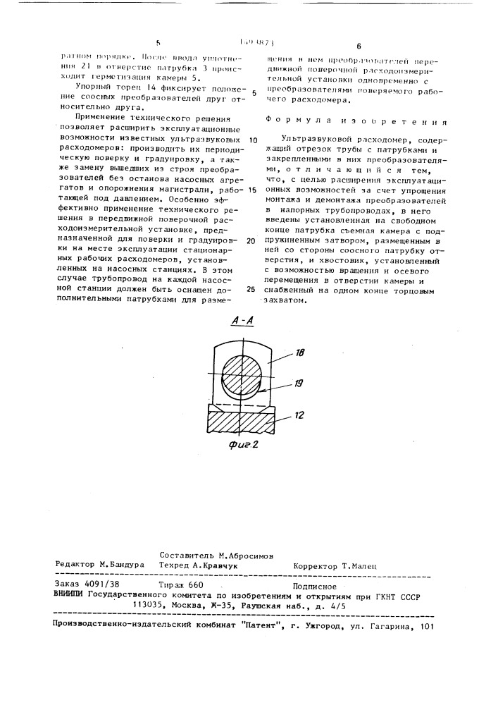 Ультразвуковой расходомер (патент 1493873)