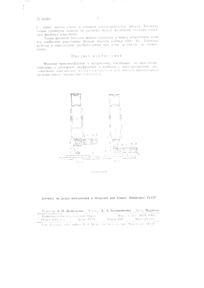Фазовое приспособление к микроскопу (патент 86268)