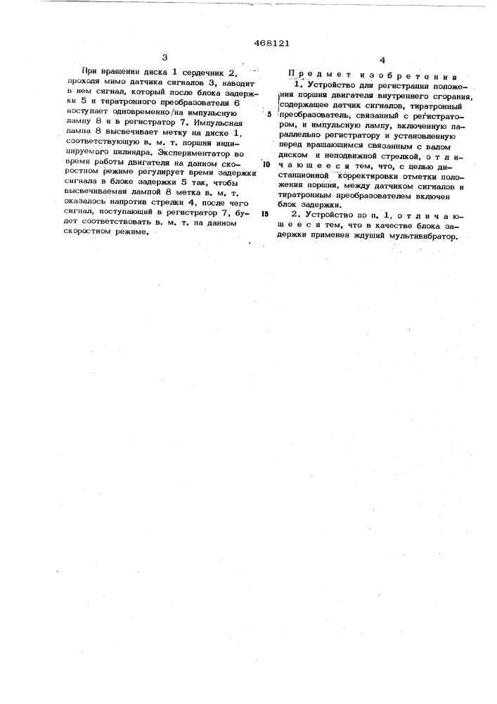 Устройство для регистрации положения поршня двигателя внутреннего сгорания (патент 468121)
