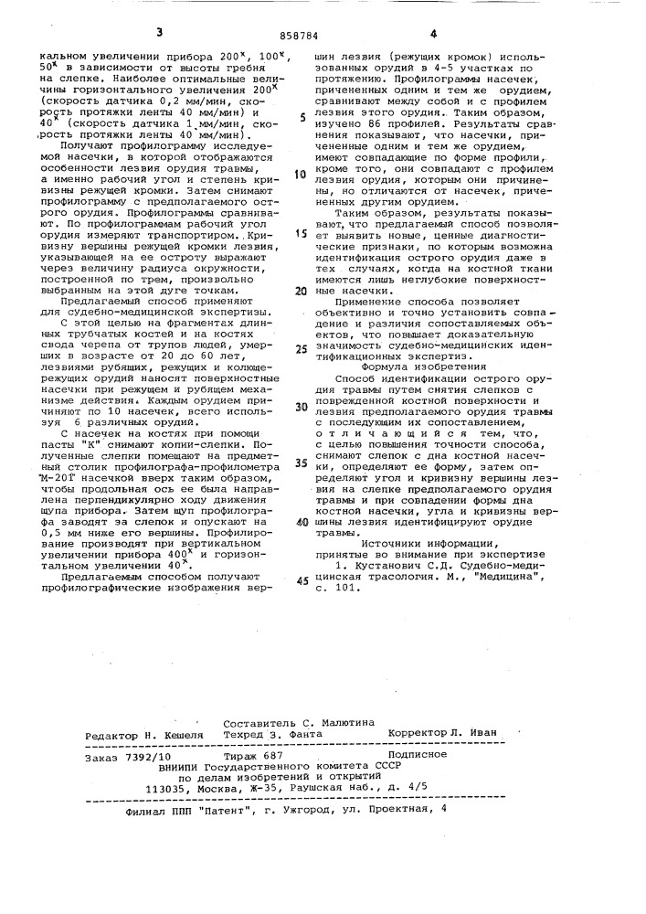 Способ идентификации острого орудия травмы (патент 858784)