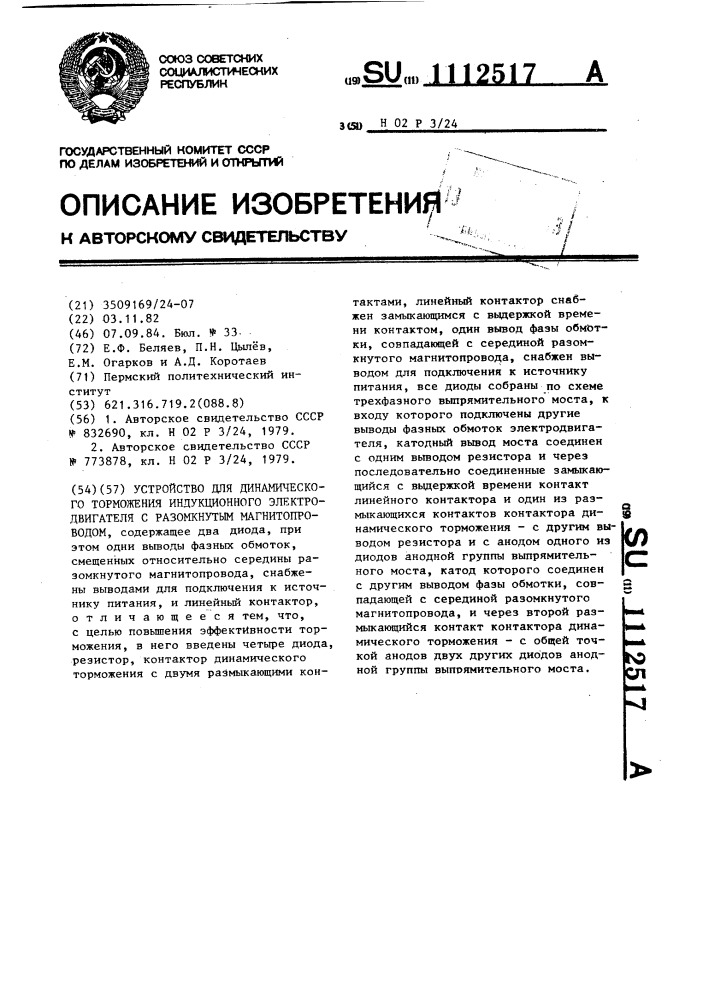 Устройство для динамического торможения индукционного электродвигателя с разомкнутым магнитопроводом (патент 1112517)