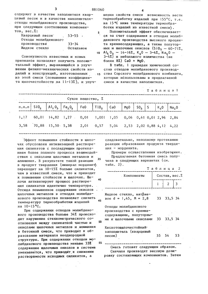 Бетонная смесь (патент 881060)