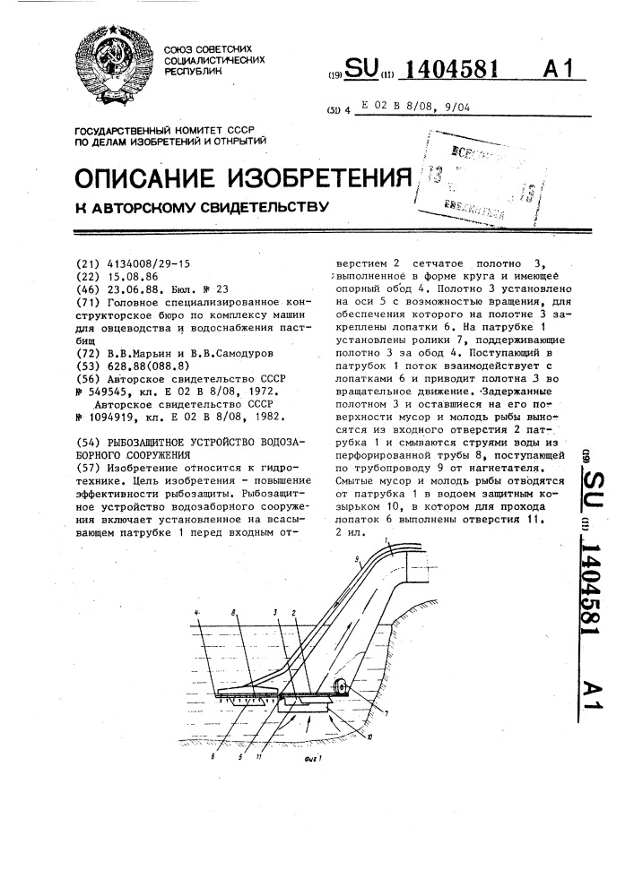 Рыбозащитное устройство водозаборного сооружения (патент 1404581)