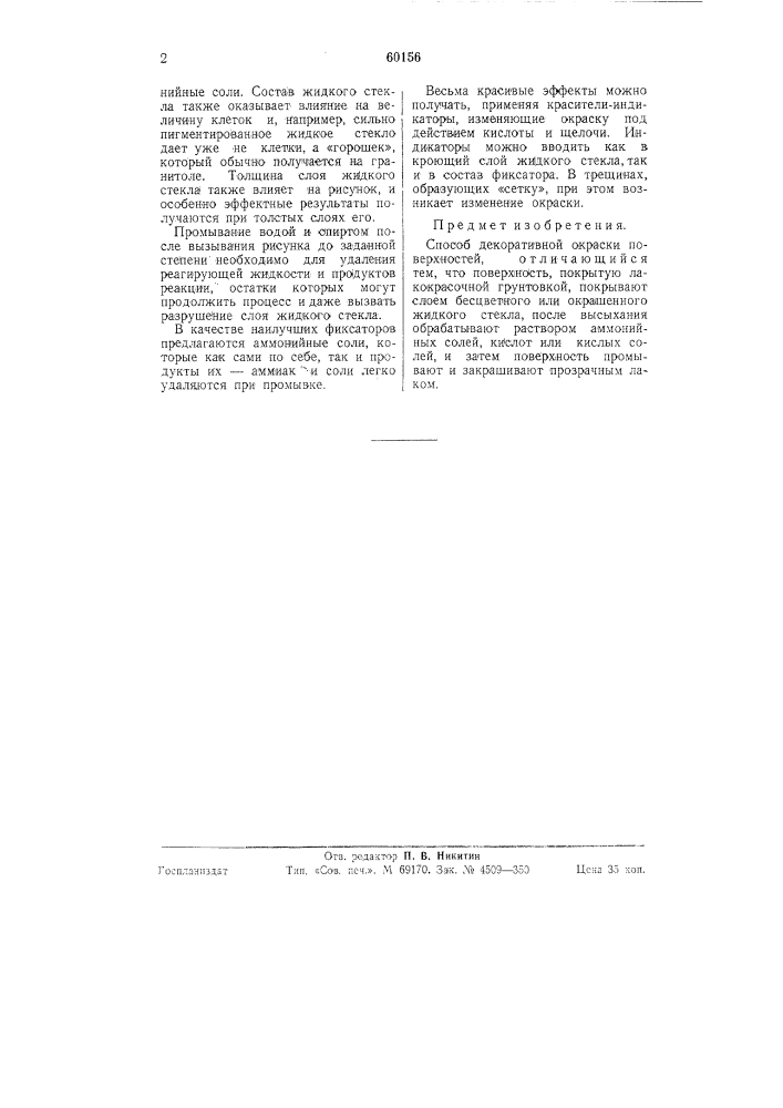Способ декоративной окраски поверхностей (патент 60156)