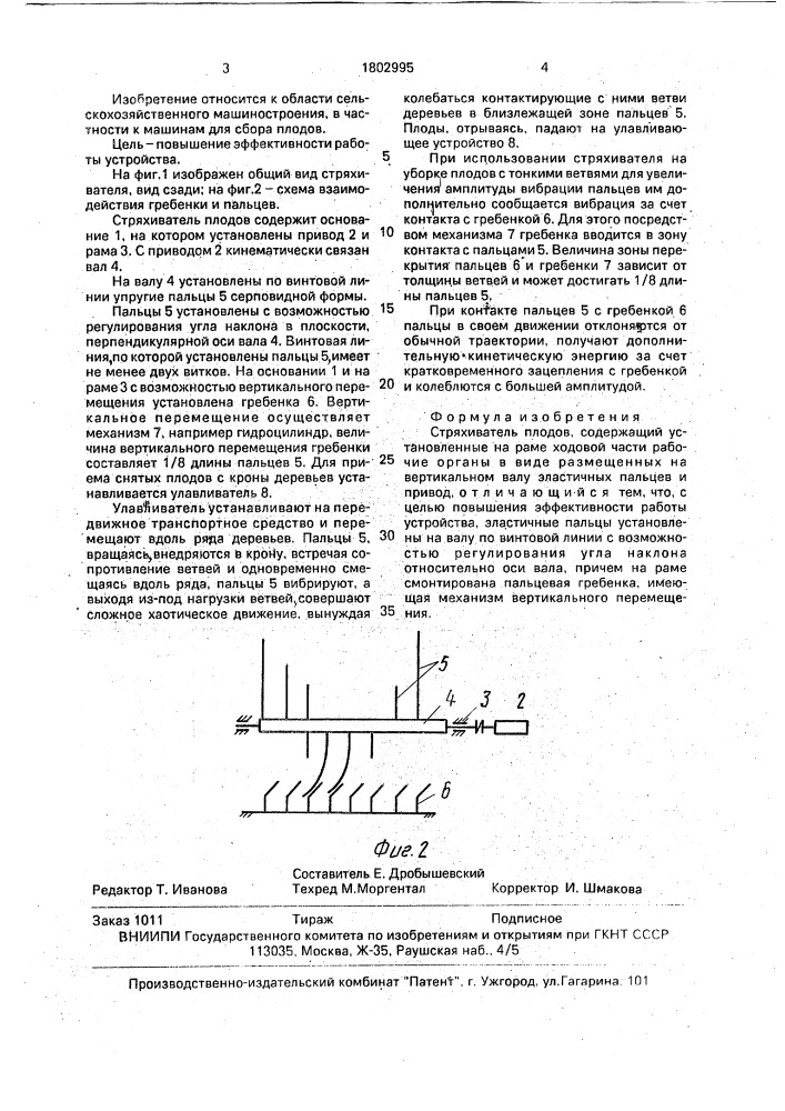 Стряхиватель плодов (патент 1802995)