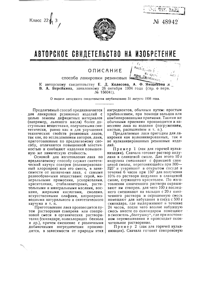 Способ изготовления лака для резиновых изделий (патент 48942)
