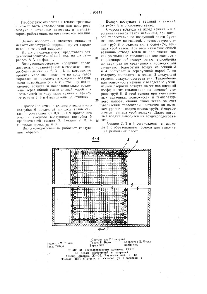 Воздухоподогреватель (патент 1195141)