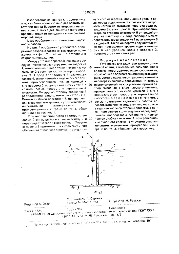 Устройство для защиты акватории от нагонной волны (патент 1645355)