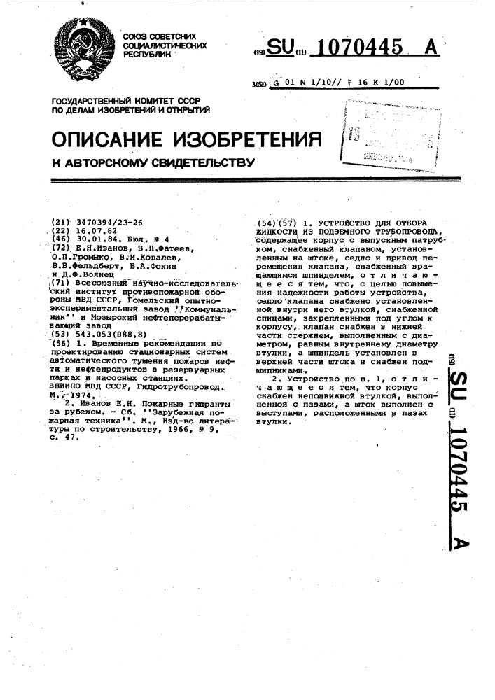 Устройство для отбора жидкости из подземного трубопровода (патент 1070445)