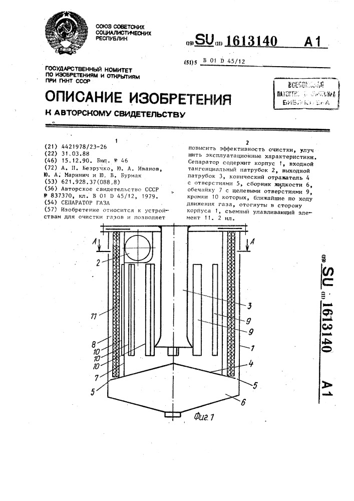 Сепаратор газа (патент 1613140)