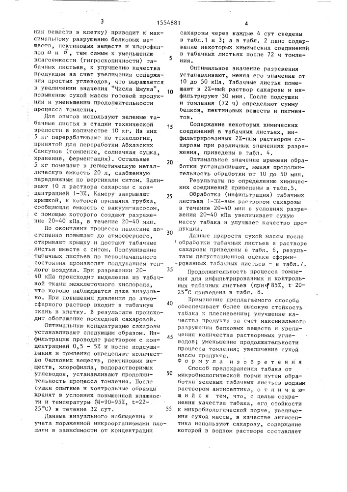 Способ предохранения табака от микробиологической порчи (патент 1554881)