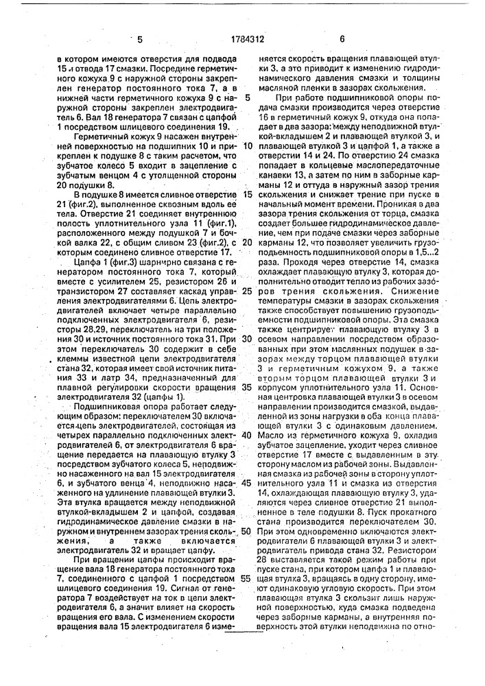 Подшипниковая опора жидкостного трения валка прокатного стана (патент 1784312)