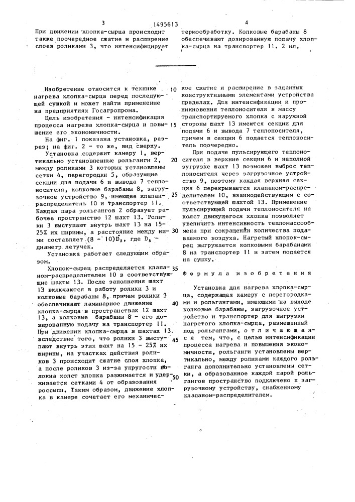Установка для нагрева хлопка-сырца (патент 1495613)