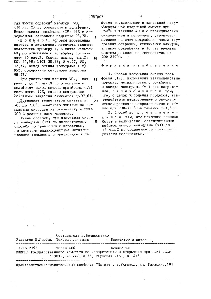 Способ получения оксида вольфрама (iy) (патент 1587007)