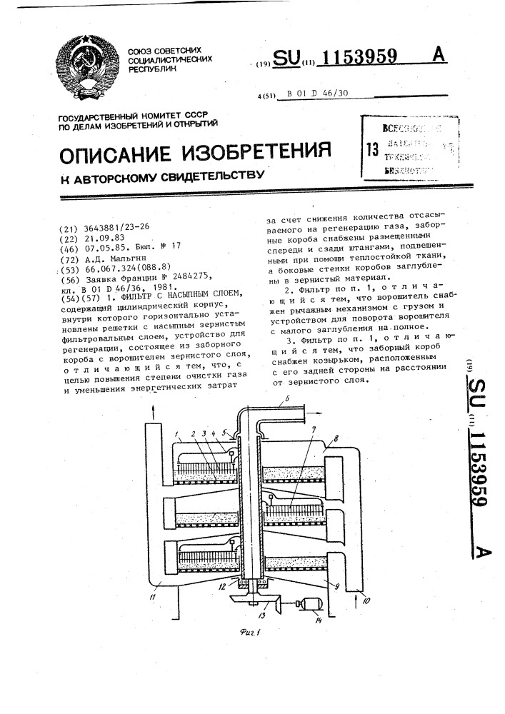 Фильтр с насыпным слоем (патент 1153959)