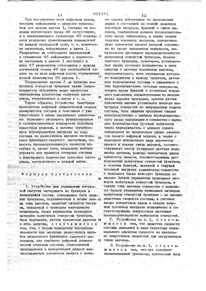 Устройство для управления погрузкой сыпучих материалов из бункеров в движущийся состав (патент 691371)