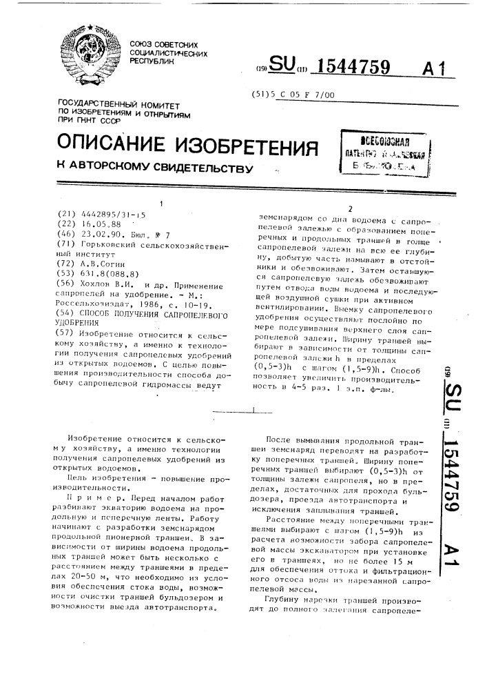 Способ получения сапропелевого удобрения (патент 1544759)