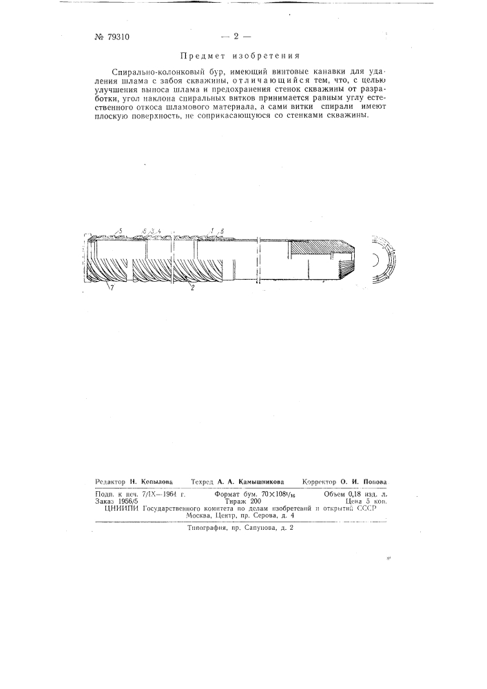 Патент ссср  79310 (патент 79310)