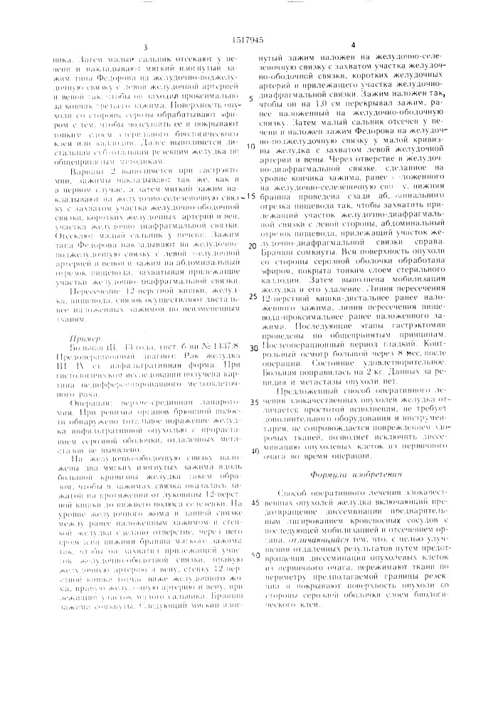 Способ оперативного лечения злокачественных опухолей желудка (патент 1517945)