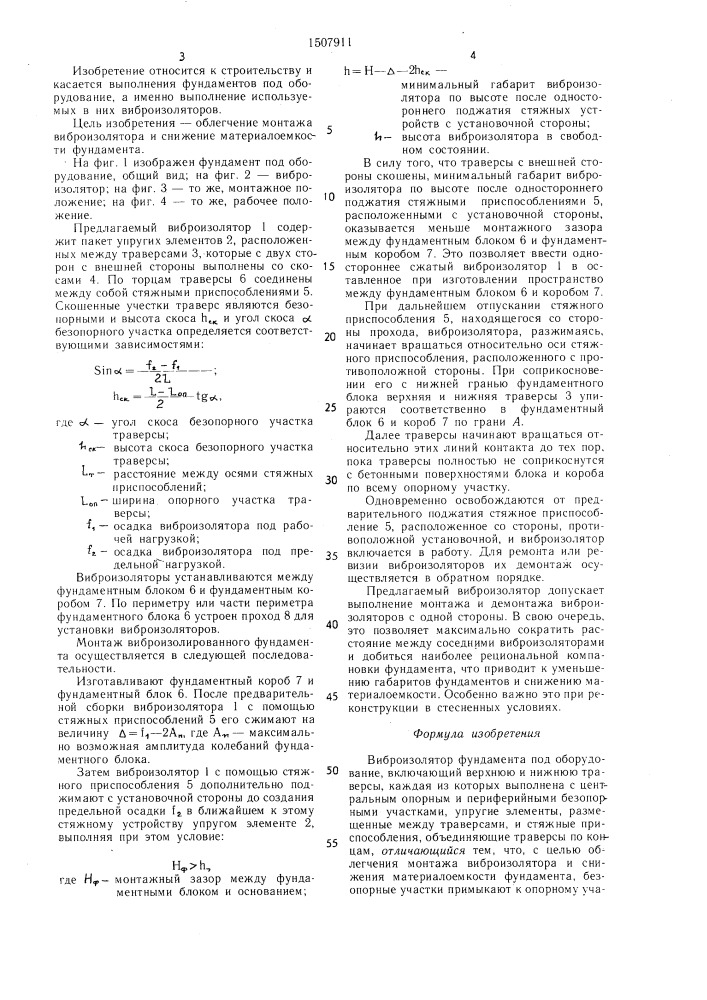 Виброизолятор фундамента под оборудование (патент 1507911)