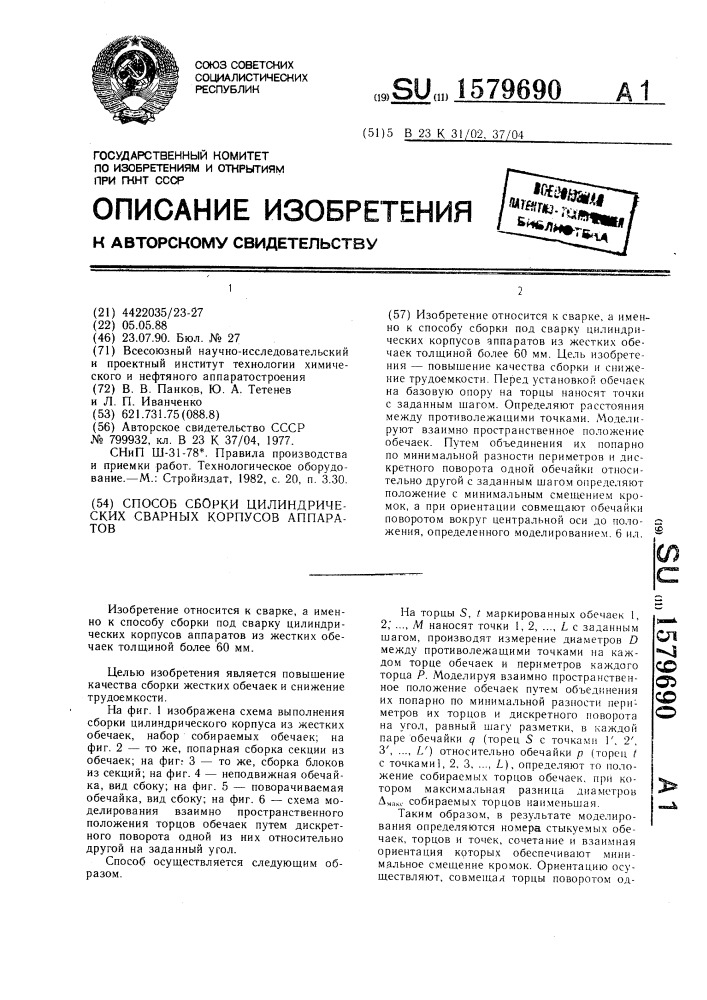 Способ сборки цилиндрических сварных корпусов аппаратов (патент 1579690)