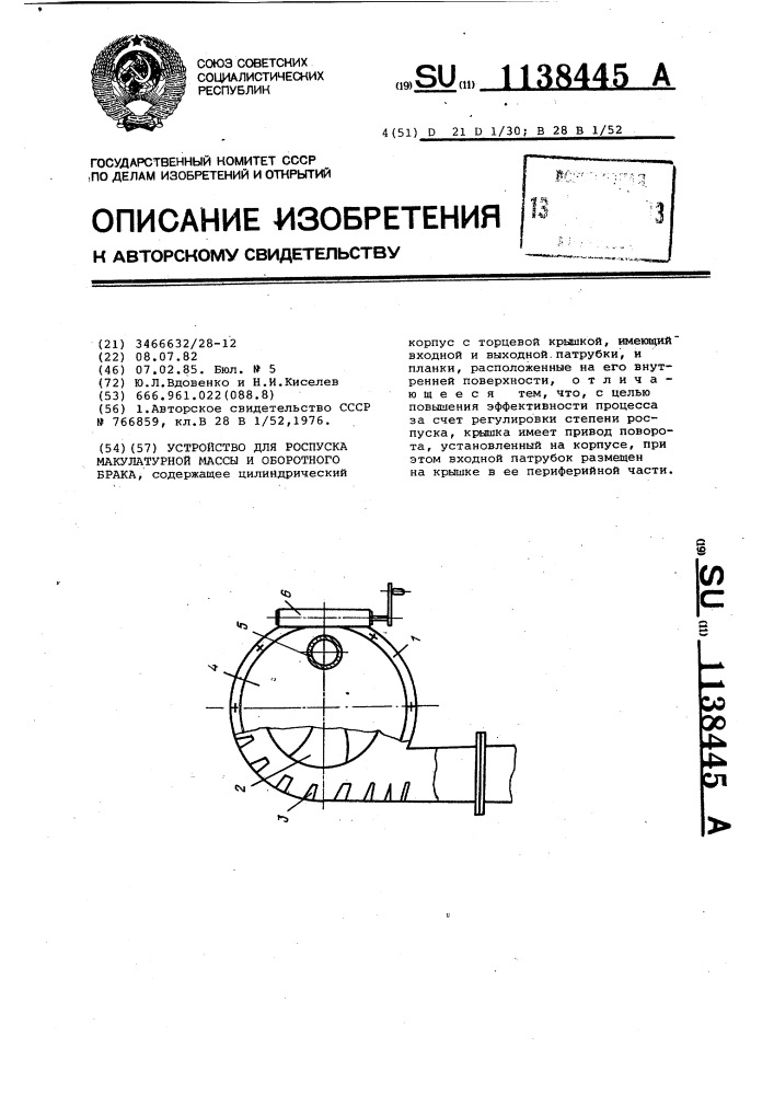 Устройство для роспуска макулатурной массы и оборотного брака (патент 1138445)