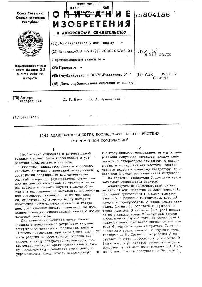 Анализатор спектра последовательного действия с временной компрессией (патент 504156)