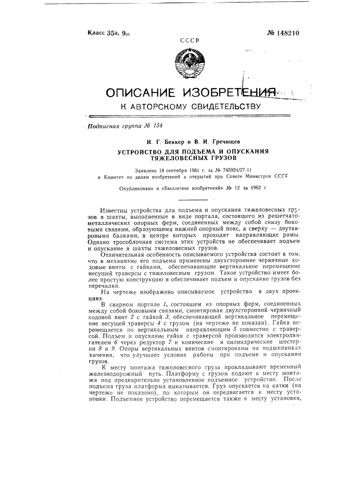 Устройство для подъема и опускания тяжеловесных грузов (патент 148210)