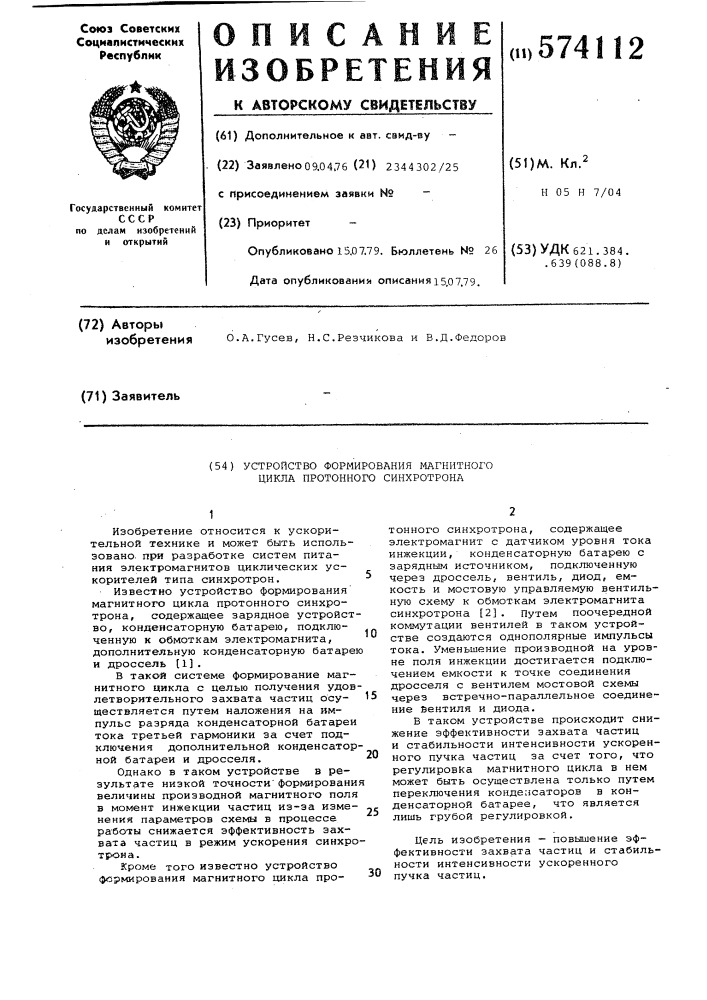 Устройство формирования магнитного цикла протонного синхротрона (патент 574112)