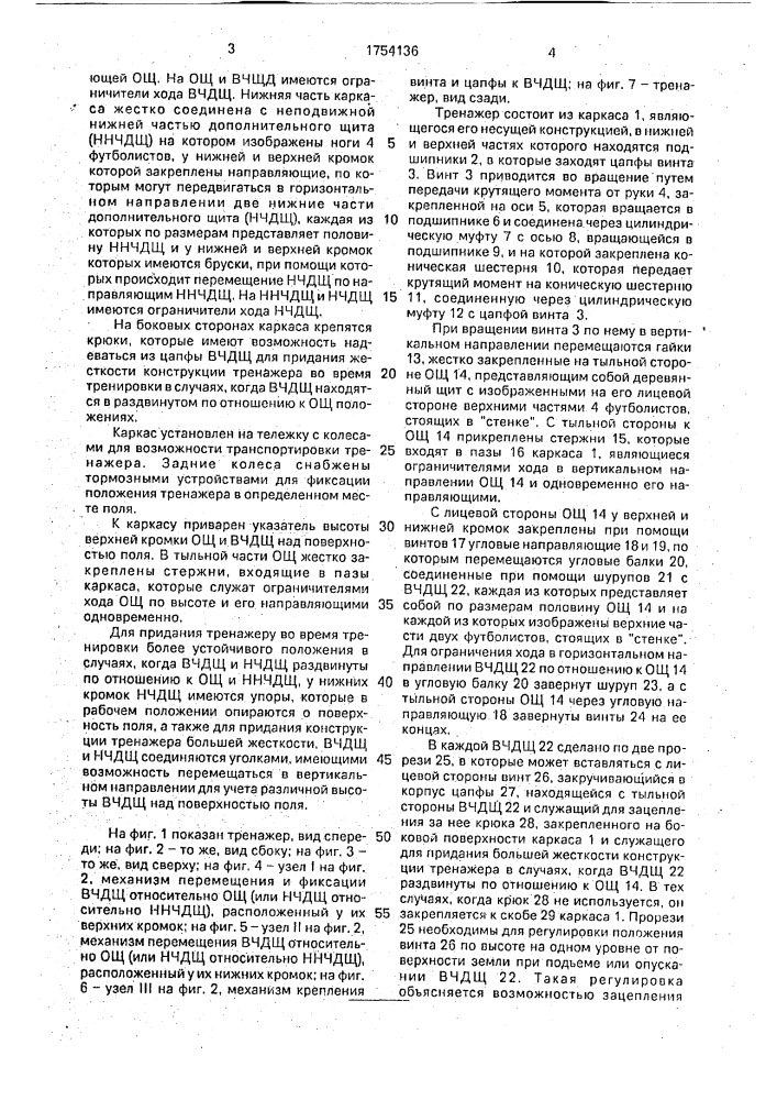 "тренажер "футбольная стенка" (патент 1754136)