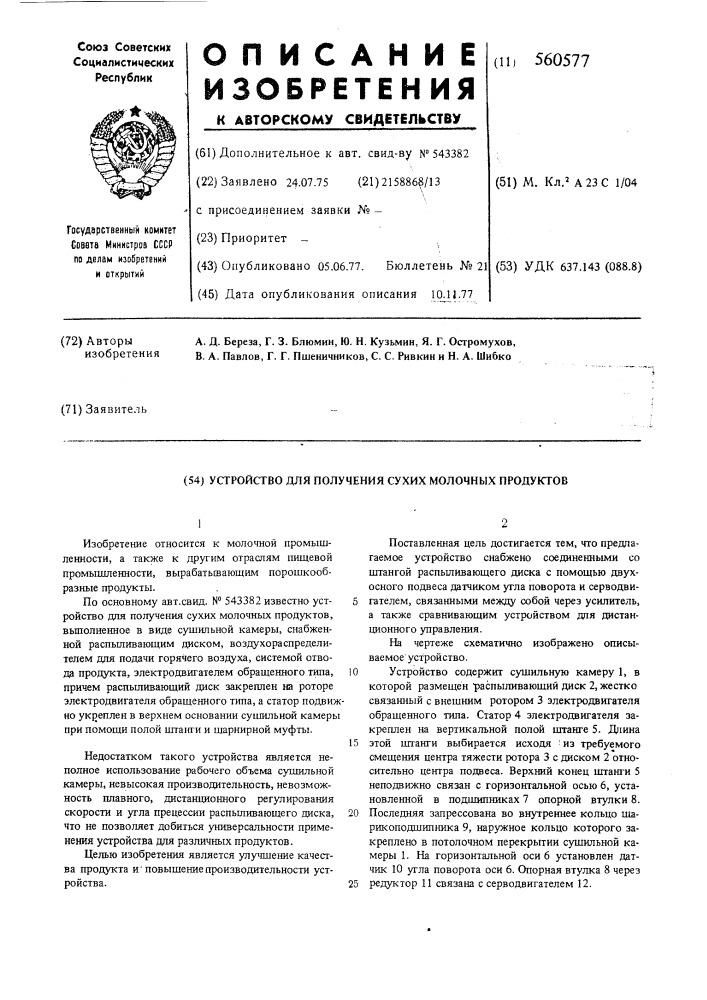 Устройство для получения сухих молочных продуктов (патент 560577)